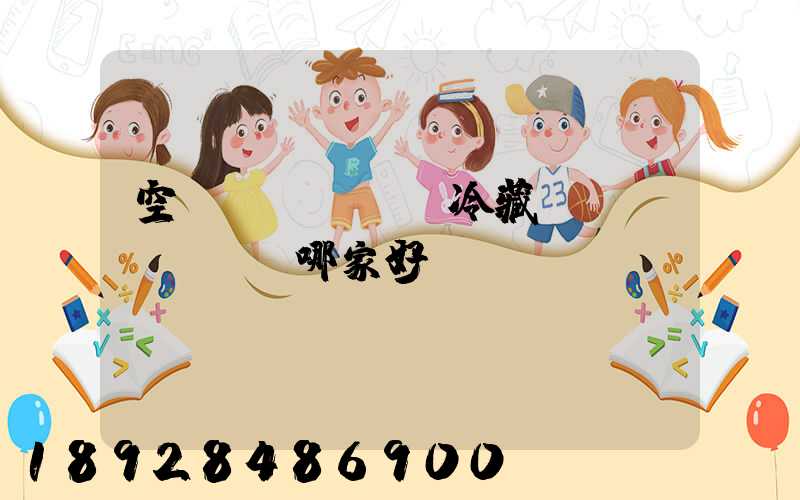 空運(yùn)冷藏運(yùn)輸哪家好？